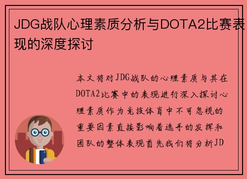 JDG战队心理素质分析与DOTA2比赛表现的深度探讨