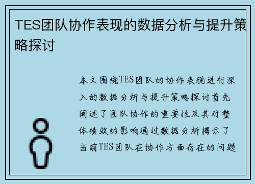 TES团队协作表现的数据分析与提升策略探讨