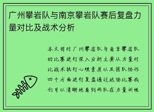 广州攀岩队与南京攀岩队赛后复盘力量对比及战术分析
