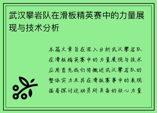 武汉攀岩队在滑板精英赛中的力量展现与技术分析