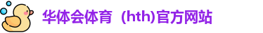 华体会
